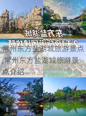 常州东方盐湖城旅游景点,常州东方盐湖城旅游景点介绍