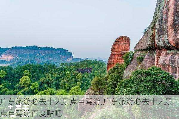 广东旅游必去十大景点自驾游,广东旅游必去十大景点自驾游百度贴吧