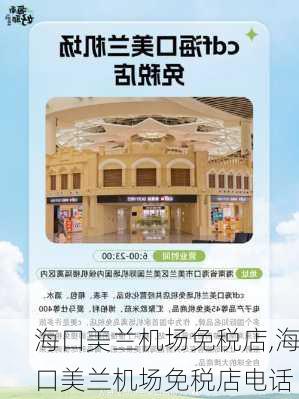 海口美兰机场免税店,海口美兰机场免税店电话