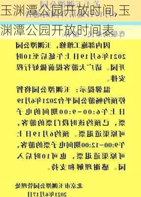 玉渊潭公园开放时间,玉渊潭公园开放时间表