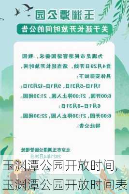 玉渊潭公园开放时间,玉渊潭公园开放时间表