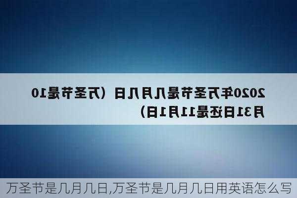 万圣节是几月几日,万圣节是几月几日用英语怎么写