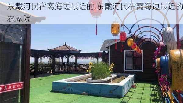 东戴河民宿离海边最近的,东戴河民宿离海边最近的农家院