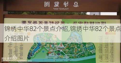 锦绣中华82个景点介绍,锦绣中华82个景点介绍图片