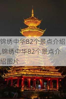 锦绣中华82个景点介绍,锦绣中华82个景点介绍图片