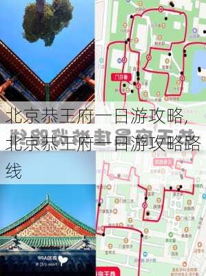 北京恭王府一日游攻略,北京恭王府一日游攻略路线