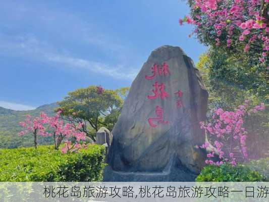 桃花岛旅游攻略,桃花岛旅游攻略一日游