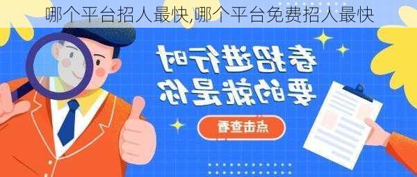 哪个平台招人最快,哪个平台免费招人最快