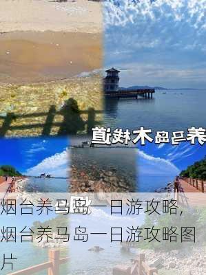 烟台养马岛一日游攻略,烟台养马岛一日游攻略图片