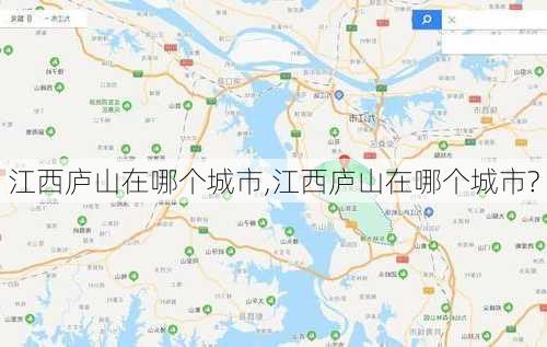 江西庐山在哪个城市,江西庐山在哪个城市?