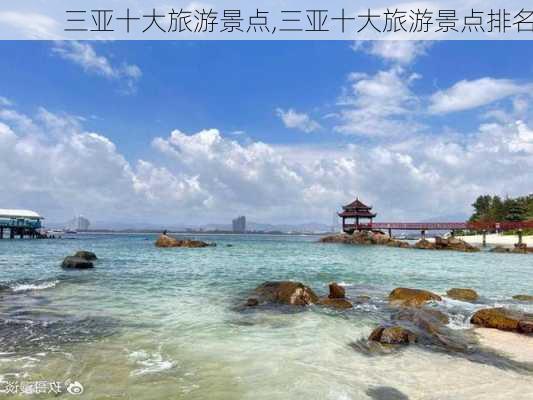 三亚十大旅游景点,三亚十大旅游景点排名