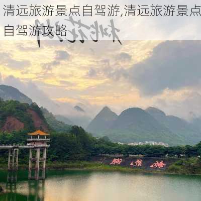 清远旅游景点自驾游,清远旅游景点自驾游攻略