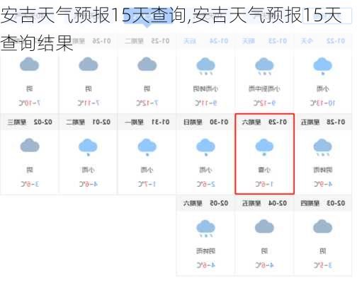 安吉天气预报15天查询,安吉天气预报15天查询结果