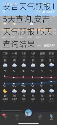 安吉天气预报15天查询,安吉天气预报15天查询结果