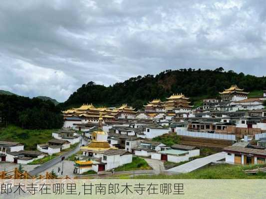 郎木寺在哪里,甘南郎木寺在哪里