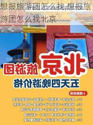 想报旅游团怎么找,想报旅游团怎么找北京