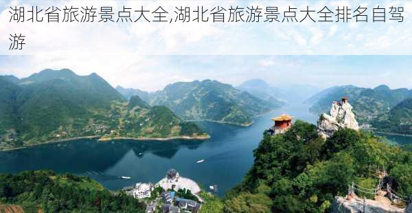 湖北省旅游景点大全,湖北省旅游景点大全排名自驾游