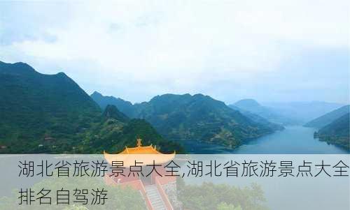 湖北省旅游景点大全,湖北省旅游景点大全排名自驾游