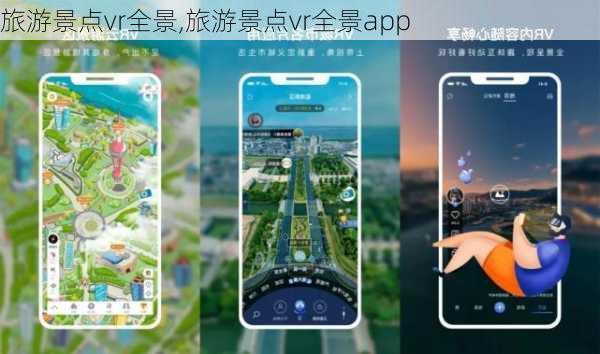 旅游景点vr全景,旅游景点vr全景app