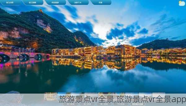 旅游景点vr全景,旅游景点vr全景app