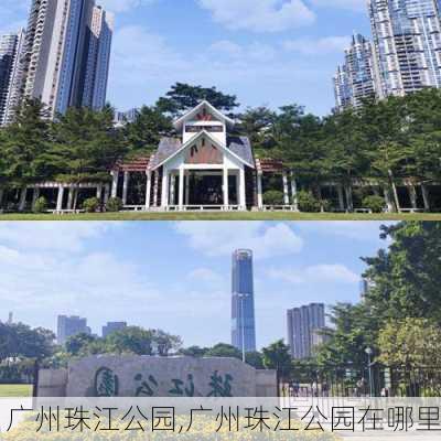 广州珠江公园,广州珠江公园在哪里