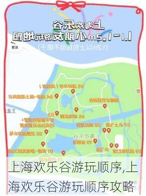 上海欢乐谷游玩顺序,上海欢乐谷游玩顺序攻略