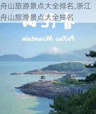 舟山旅游景点大全排名,浙江舟山旅游景点大全排名