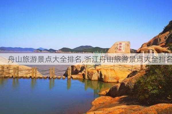 舟山旅游景点大全排名,浙江舟山旅游景点大全排名