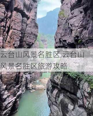 云台山风景名胜区,云台山风景名胜区旅游攻略