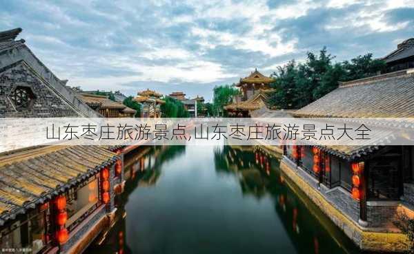 山东枣庄旅游景点,山东枣庄旅游景点大全