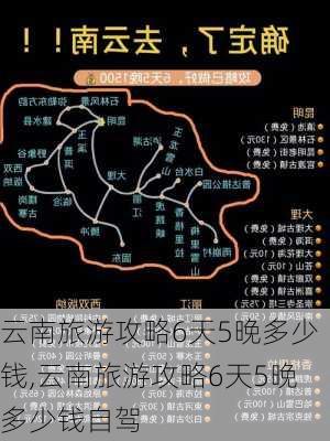 云南旅游攻略6天5晚多少钱,云南旅游攻略6天5晚多少钱自驾