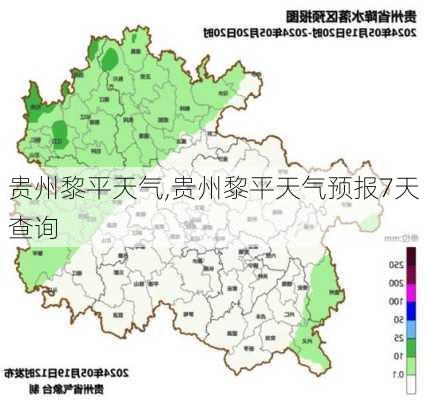 贵州黎平天气,贵州黎平天气预报7天查询