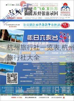 杭州旅行社一览表,杭州旅行社大全