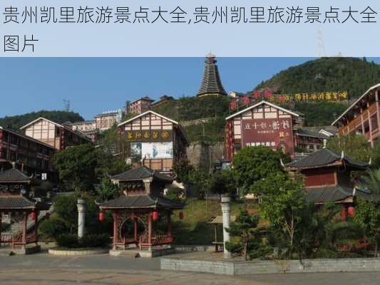 贵州凯里旅游景点大全,贵州凯里旅游景点大全图片