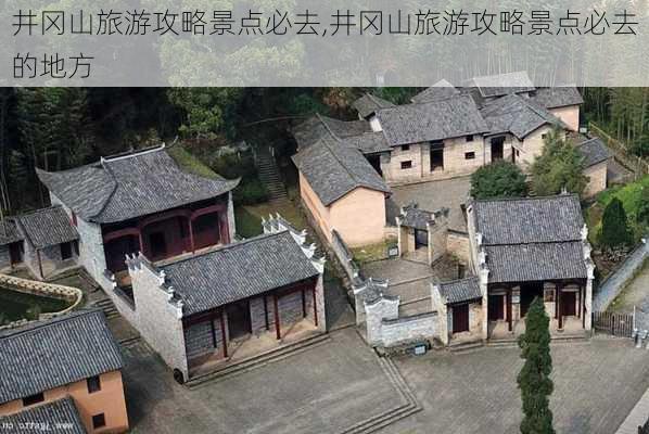 井冈山旅游攻略景点必去,井冈山旅游攻略景点必去的地方