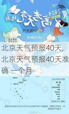 北京天气预报40天,北京天气预报40天准确 一个月