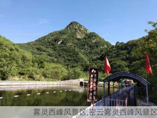 雾灵西峰风景区,密云雾灵西峰风景区