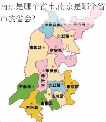 南京是哪个省市,南京是哪个省市的省会?