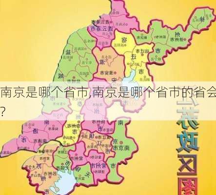 南京是哪个省市,南京是哪个省市的省会?