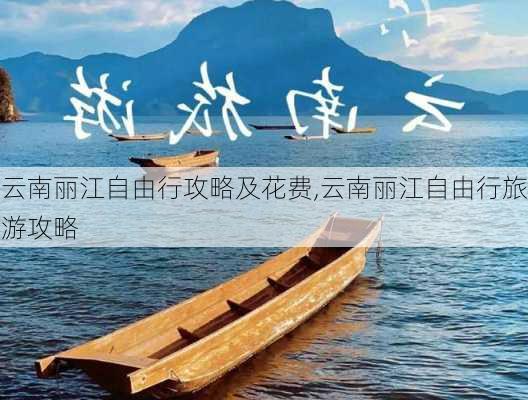 云南丽江自由行攻略及花费,云南丽江自由行旅游攻略