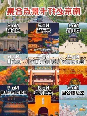 南京旅行,南京旅行攻略