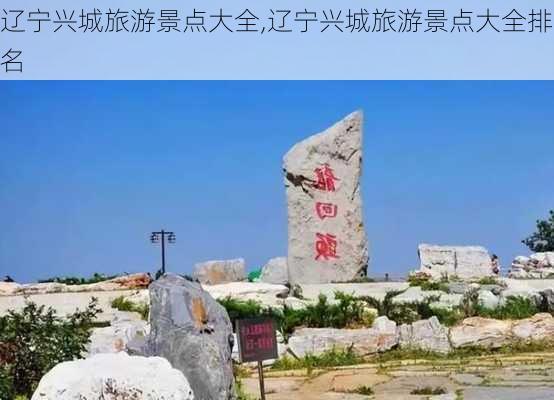 辽宁兴城旅游景点大全,辽宁兴城旅游景点大全排名