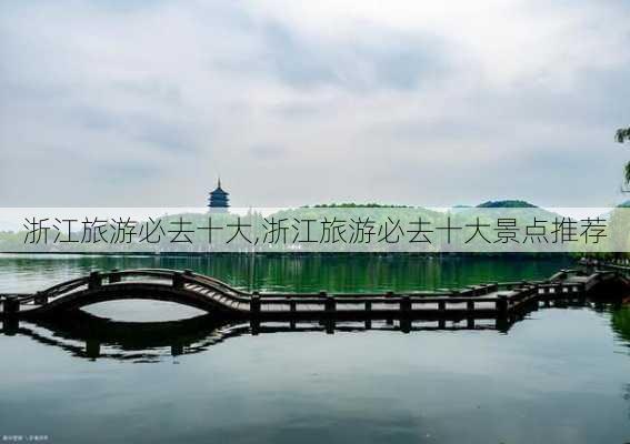 浙江旅游必去十大,浙江旅游必去十大景点推荐