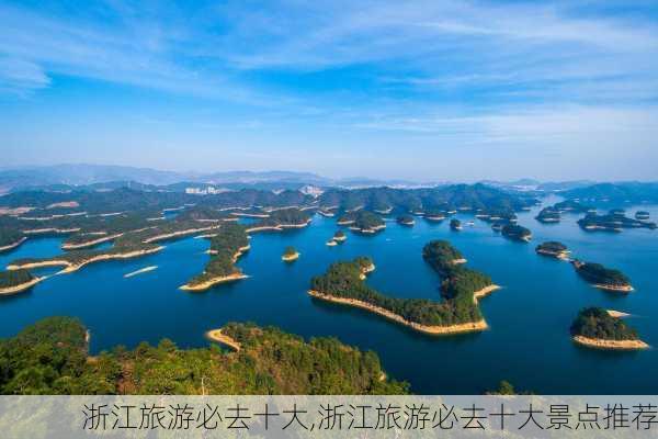 浙江旅游必去十大,浙江旅游必去十大景点推荐