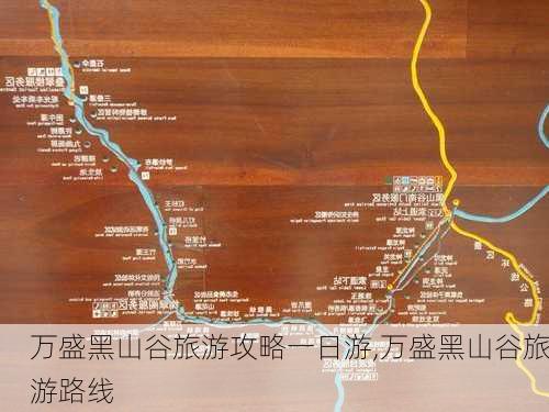 万盛黑山谷旅游攻略一日游,万盛黑山谷旅游路线