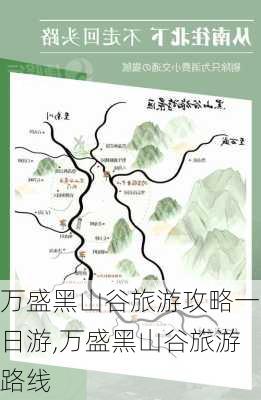 万盛黑山谷旅游攻略一日游,万盛黑山谷旅游路线