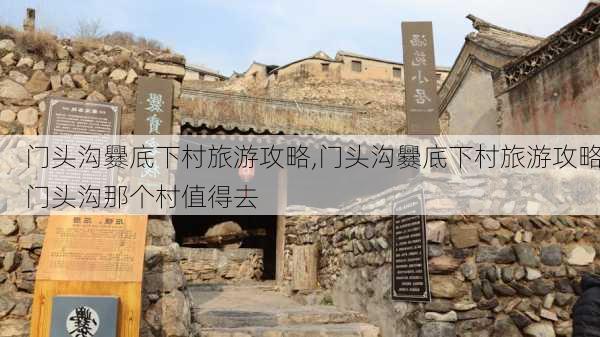 门头沟爨底下村旅游攻略,门头沟爨底下村旅游攻略门头沟那个村值得去