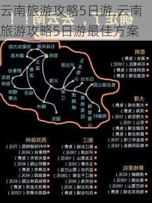 云南旅游攻略5日游,云南旅游攻略5日游最佳方案