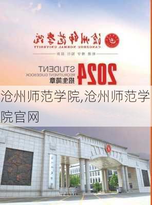 沧州师范学院,沧州师范学院官网