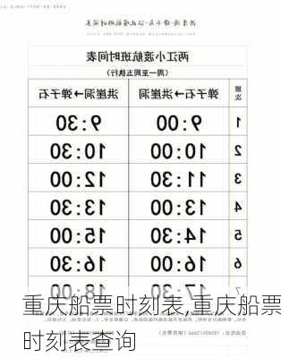 重庆船票时刻表,重庆船票时刻表查询